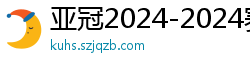 亚冠2024-2024赛程